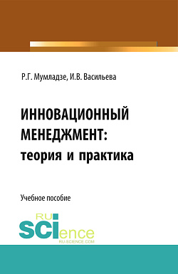 картинка Инновационный менеджмент: теория и практика. (Аспирантура, Бакалавриат). Учебное пособие. от магазина КНОРУС