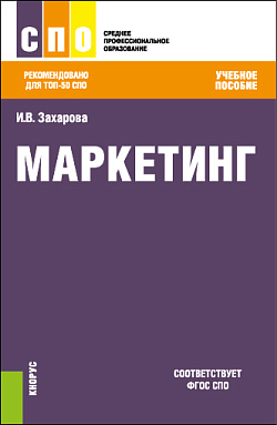 картинка Маркетинг. (СПО). Учебное пособие. от магазина КНОРУС