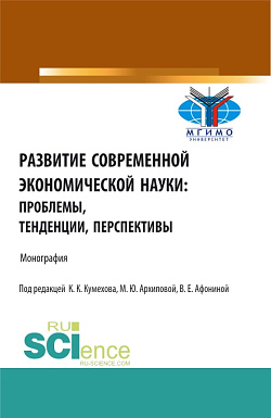 картинка Развитие современной экономической науки: проблемы, тенденции, перспективы. (Бакалавриат, Магистратура). Монография. от магазина КНОРУС