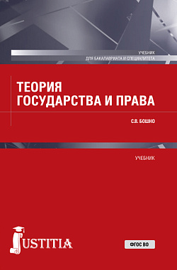 картинка Теория государства и права. (Бакалавриат, Специалитет). Учебник. от магазина КНОРУС