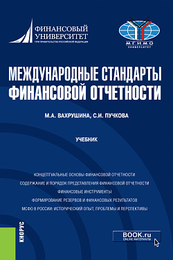 картинка Международные стандарты финансовой отчетности. (Бакалавриат, Специалитет). Учебник. от магазина КНОРУС