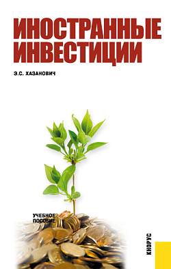 картинка Иностранные инвестиции. (Бакалавриат). Учебное пособие. от магазина КНОРУС