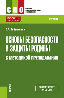 картинка Основы безопасности и защиты Родины с методикой преподавания. (СПО). Учебник. от магазина КНОРУС