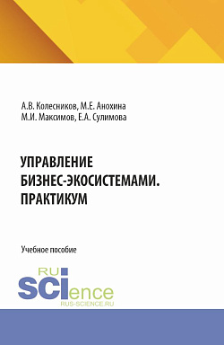 картинка Управление бизнес-экосистемами. Практикум. (Аспирантура, Бакалавриат, Магистратура). Учебное пособие. от магазина КНОРУС