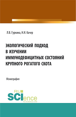 картинка Экологический подход в изучении иммунодефицитных состояний крупного рогатого скота. (Аспирантура, Специалитет). Монография. от магазина КНОРУС