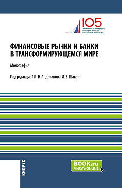картинка Финансовые рынки и банки в трансформирующемся мире. (Аспирантура, Бакалавриат, Магистратура). Монография. от магазина КНОРУС