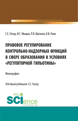 картинка Правовое регулирование контрольно-надзорных функций в сфере образования в условиях «регуляторной гильотины». (Аспирантура, Бакалавриат, Магистратура). Монография. от магазина КНОРУС