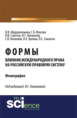 картинка Формы влияния международного права на российскую правовую систему. (Аспирантура, Бакалавриат, Магистратура). Монография. от магазина КНОРУС