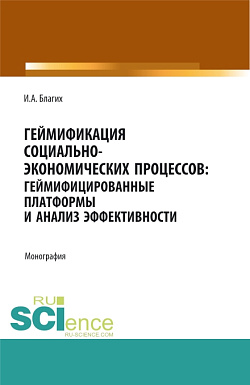 картинка Геймификация социально- экономических процессов: геймифицированные платформы и анализ эффективности. (Аспирантура, Бакалавриат, Магистратура, Специалитет). Монография. от магазина КНОРУС
