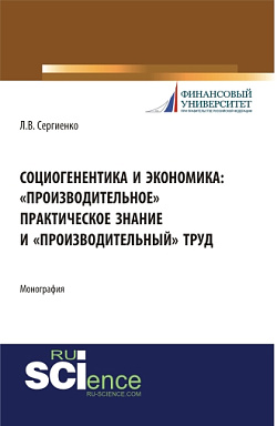 картинка Социогенентика и экономика: «производительное» практическое знание и «производительный» труд. (Бакалавриат). Монография. от магазина КНОРУС