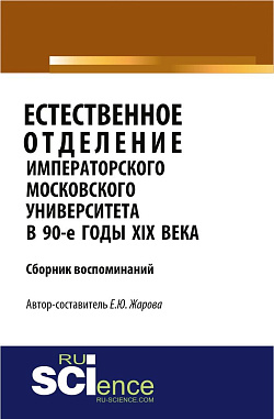 картинка Естественное отделение Императорского Московского уни-верситета в 90-е годы XIX века. Сборник воспоминаний. (Бакалавриат). Сборник материалов. от магазина КНОРУС