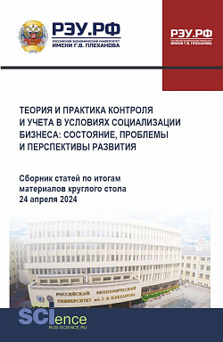 картинка Теория и практика контроля и учета в условиях социализации бизнеса: состояние, проблемы и перспективы развития. (Аспирантура, Бакалавриат, Магистратура). Сборник статей. от магазина КНОРУС