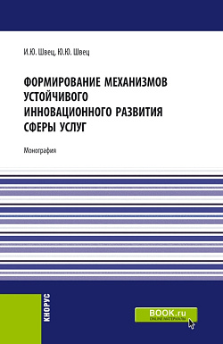 картинка Формирование механизмов устойчивого инновационного развития сферы услуг. (Бакалавриат, Магистратура). Монография. от магазина КНОРУС