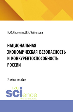 картинка Национальная экономическая безопасность и конкурентоспособность России. (Бакалавриат, Магистратура, Специалитет). Учебное пособие. от магазина КНОРУС