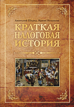 картинка Краткая налоговая история. (Аспирантура, Бакалавриат, Магистратура, Специалитет). Учебное пособие. от магазина КНОРУС
