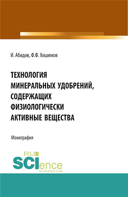 картинка Технология минеральных удобрений содержащих физиологически активных веществ. (Аспирантура, Бакалавриат, Магистратура). Монография. от магазина КНОРУС