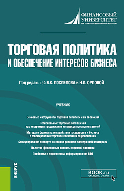 картинка Торговая политика и обеспечение интересов бизнеса. (Бакалавриат, Магистратура). Учебник. от магазина КНОРУС