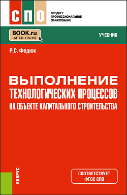 картинка Выполнение технологических процессов на объекте капитального строительства. (СПО). Учебник. от магазина КНОРУС