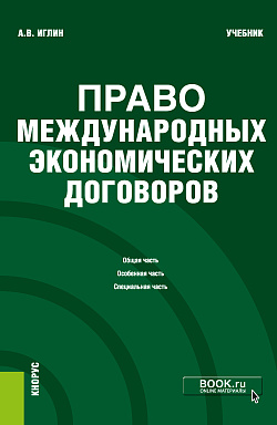 картинка Право международных экономических договоров. (Бакалавриат). Учебник. от магазина КНОРУС