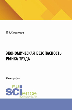 картинка Экономическая безопасность рынка труда. (Бакалавриат, Магистратура). Монография. от магазина КНОРУС