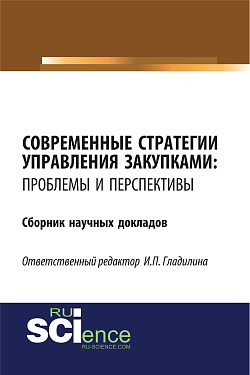 картинка Современные стратегии управления закупками: проблемы и перспективы. (Бакалавриат, Магистратура). Сборник статей. от магазина КНОРУС