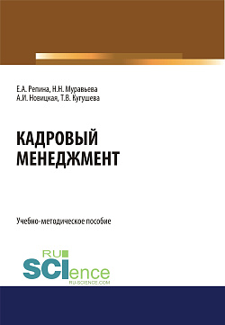 картинка Кадровый менеджмент. (Бакалавриат, Магистратура). Учебно-методическое пособие. от магазина КНОРУС