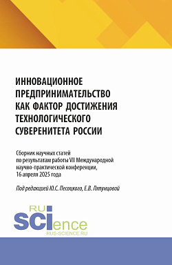 картинка Инновационное предпринимательство как фактор достижения технологического суверенитета России. Сборник научных трудов Всероссийской (с международным участием) научно-практической конференции Москва, 2025. (Бакалавриат, Магистратура). Сборник научных трудов от магазина КНОРУС