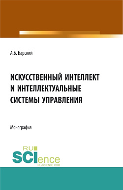 картинка Искусственный интеллект и интеллектуальные системы управления. (Аспирантура, Магистратура). Монография. от магазина КНОРУС