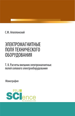 картинка Электромагнитные поля технического оборудования Т 2 Расчеты электромагнитных полей силового электрооборудования. (Аспирантура, Бакалавриат, Магистратура, Специалитет). Монография. от магазина КНОРУС