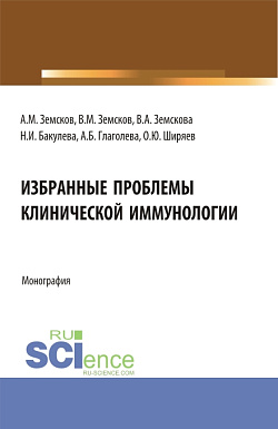 картинка Избранные проблемы клинической иммунологии. (Аспирантура). Монография. от магазина КНОРУС