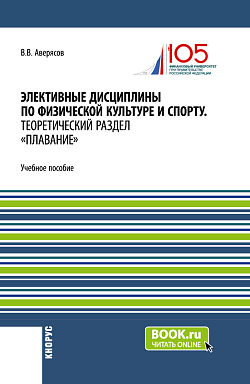 картинка Элективные дисциплины по физической культуре и спорту.Теоретический раздел плавание. (Бакалавриат, Специалитет). Учебное пособие. от магазина КНОРУС