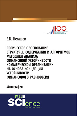 картинка Логическое обоснование структуры, содержания и алгоритмов методики анализа финансовой устойчивости коммерческой организации на основе концепции устойчивости финансового равновесия. (Магистратура). Монография. от магазина КНОРУС