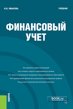 картинка Финансовый учёт. (Бакалавриат). Учебник. от магазина КНОРУС
