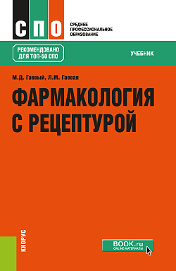 картинка Фармакология с рецептурой. (СПО). Учебник. от магазина КНОРУС