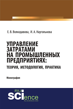 картинка Управление затратами на промышленных предприятиях: теория, методология, практика. (Аспирантура, Бакалавриат, Магистратура, Специалитет). Монография. от магазина КНОРУС