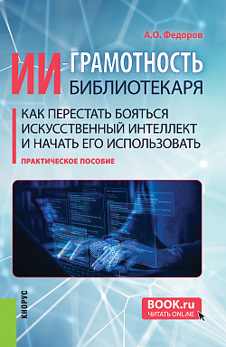 картинка ИИ-грамотность библиотекаря. Как перестать бояться искусственный интеллект и начать его использовать. (Аспирантура, Бакалавриат, Магистратура, СПО). Практическое пособие. от магазина КНОРУС