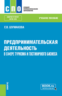 картинка Предпринимательская деятельность в сфере туризма и гостиничного бизнеса. (СПО). Учебное пособие. от магазина КНОРУС