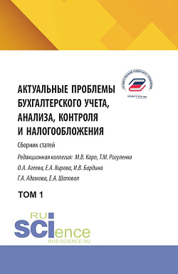 картинка Актуальные проблемы бухгалтерского учета, анализа, контроля и налогообложения. Том 1. (Аспирантура, Бакалавриат, Магистратура). Сборник научных трудов. от магазина КНОРУС