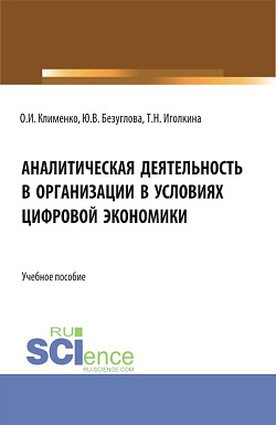 картинка Аналитическая деятельность в организации в условиях цифровой экономики. (Бакалавриат). Учебное пособие. от магазина КНОРУС