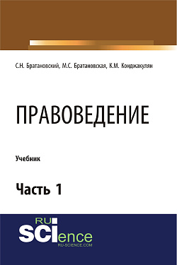 картинка Правоведение. Часть 1. (Бакалавриат, Магистратура, Специалитет). Учебник. от магазина КНОРУС