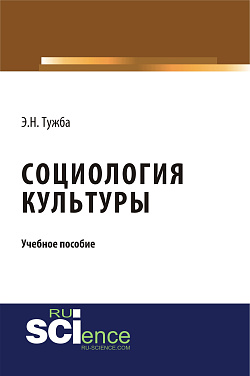 картинка Социология культуры. (Аспирантура, Бакалавриат, Магистратура). Учебное пособие. от магазина КНОРУС