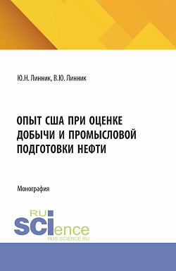 картинка Опыт США при оценке добычи и промысловой подготовки нефти. (Аспирантура, Магистратура). Монография. от магазина КНОРУС