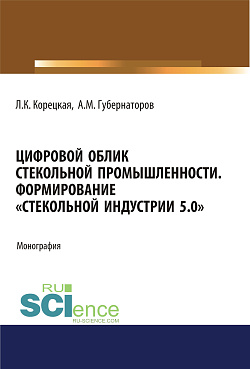 картинка Цифровой облик стекольной промышленности. Формирование «Стекольной Индустрии 5.0». (Аспирантура, Бакалавриат, Магистратура). Монография. от магазина КНОРУС