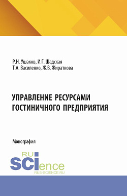 картинка Управление ресурсами гостиничного предприятия. (Бакалавриат, Магистратура). Монография. от магазина КНОРУС