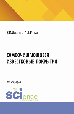 картинка Самоочищающиеся известковые покрытия. (Бакалавриат). Монография. от магазина КНОРУС