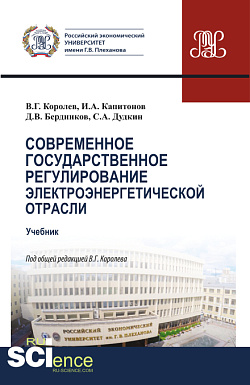 картинка Современное государственное регулирование электроэнергетической отрасли. (Магистратура). Учебник. от магазина КНОРУС