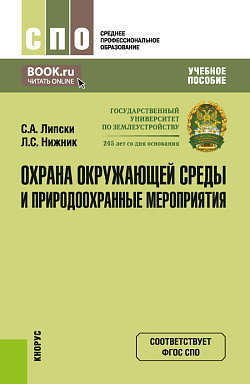 картинка Охрана окружающей среды и природоохранные мероприятия. (СПО). Учебное пособие. от магазина КНОРУС