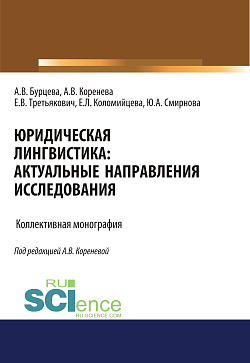 картинка Юридическая лингвистика. Актуальные направления исследования. (Аспирантура, Бакалавриат, Магистратура). Монография. от магазина КНОРУС