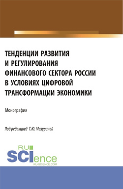 картинка Тенденции развития и регулирования финансового сектора России в условиях цифровой трансформации экономики. (Аспирантура, Бакалавриат, Магистратура). Монография. от магазина КНОРУС