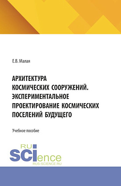 картинка Архитектура космических сооружений. Экспериментальное проектирование космических поселений будущего. (Аспирантура, Бакалавриат, Магистратура). Учебное пособие. от магазина КНОРУС